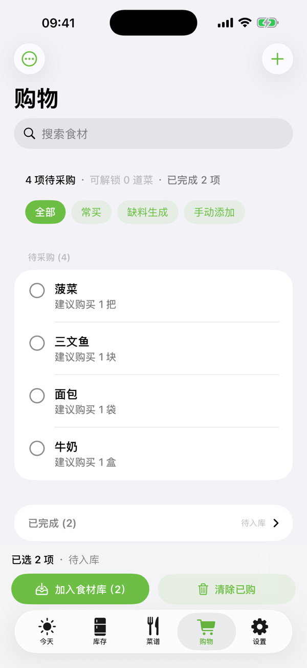 食尽 — 购物清单